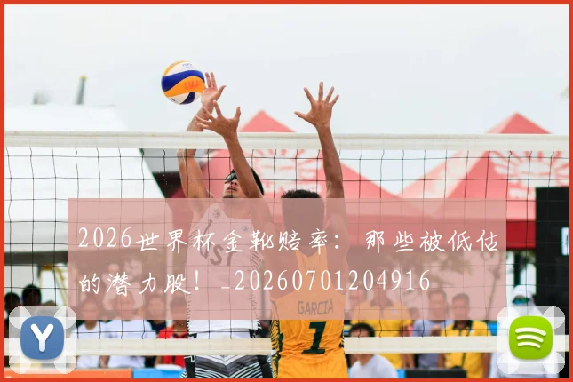 2026世界杯金靴赔率：那些被低估的潜力股！_20260701204916